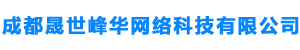 成都晟世峰华网络科技有限公司
