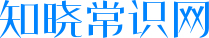 知晓常识网