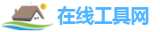 在线工具网