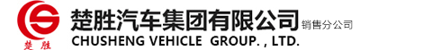 楚胜汽车集团有限公司