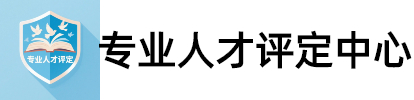 中国专业人才评定评价中心