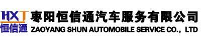 枣阳租车,枣阳汽车租赁,枣阳汽车出租,枣阳婚车出租,枣阳市恒信通汽车服务有限公司