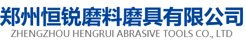 郑州恒锐磨料磨具有限公司
