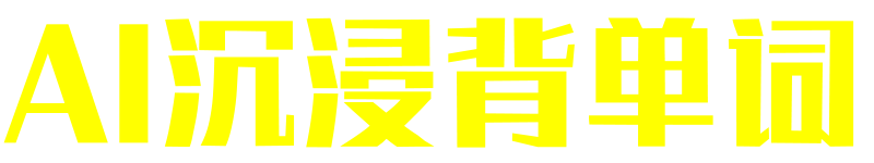 AI沉浸背单词:20小时记忆4000个单词