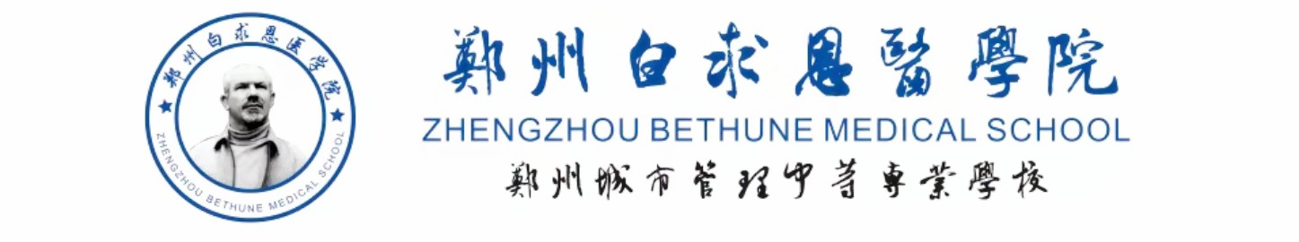 郑州白求恩医学院