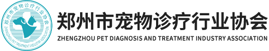 郑州市宠物诊疗行业协会