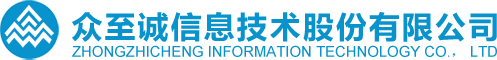 众至诚信息技术股份公司,众至诚,众至诚信息技术,众至诚信息,信息技术