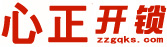 心正开锁66666192主要服务新郑