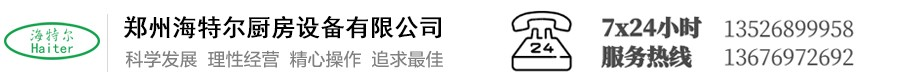 郑州海特尔厨房设备有限公司