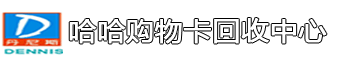 郑州购物卡回收/丹尼斯购物卡回收/正弘城购物卡回收/大商购物卡/礼品/奢侈品/黄金/加油卡/充值卡