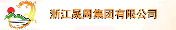 浙江晟周集团有限公司