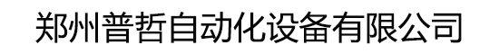郑州普哲自动化设备有限公司