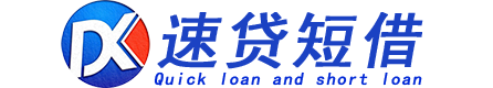 短借贷款