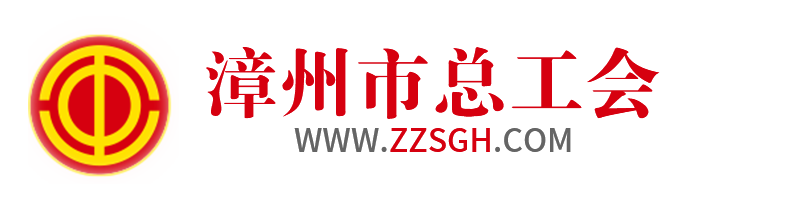 漳州市总工会
