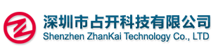 深圳市占开科技有限公司