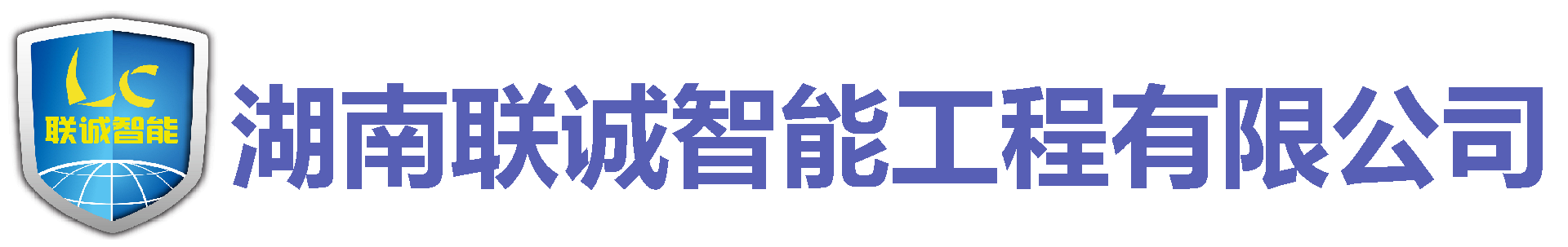 湖南联诚智能程有限公司