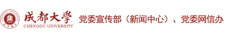 成都大学党委宣传部（新闻中心）