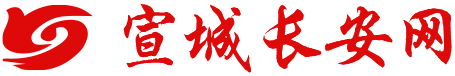 宣城市长安网