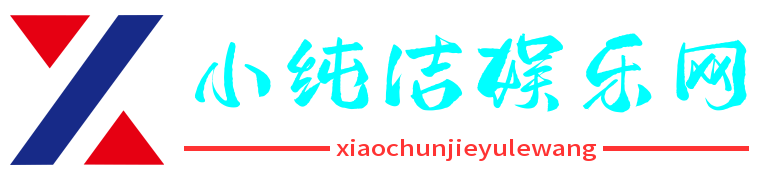 小纯洁娱乐网