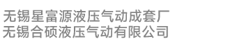 无锡星富源液压气动成套厂