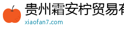 贵州霜安柠贸易有限公司
