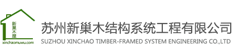 苏州新巢木结构系统工程有限公司