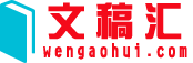 文稿汇
