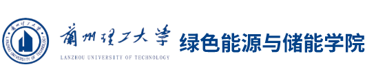 绿色能源与储能学院