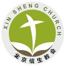 北京信生教会
