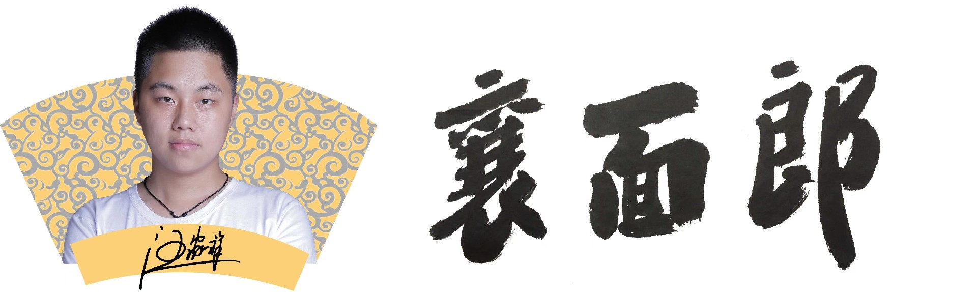 汪胖子襄阳牛肉面