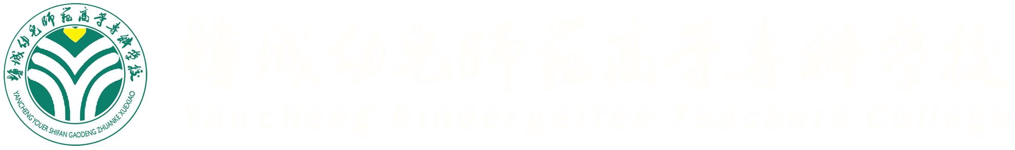 学前教育学院二分院