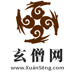 玄僧网,www.xuanseng.com