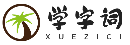 学字词
