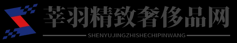 莘羽精致奢侈品网