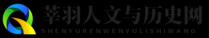 莘羽人文与历史网