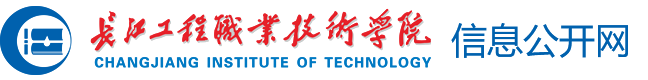 长江工程职业技术学院信息公开网