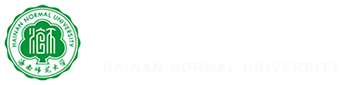 海南师范大学
