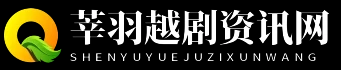 莘羽越剧资讯网