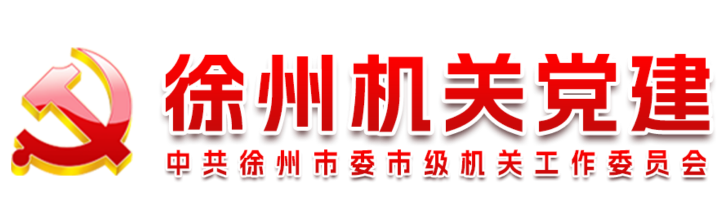 徐州机关党建