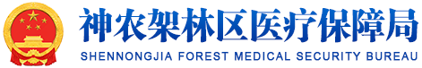 神农架林区医疗保障局