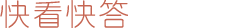 快看快答