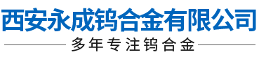 西安永成钨合金有限公司