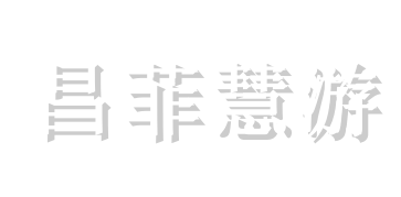 北京昌菲慧游商贸有限公司