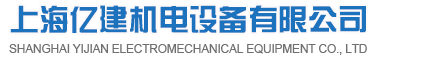 上海亿建机电设备有限公司