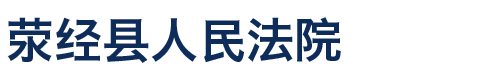 四川省荥经县人民法院