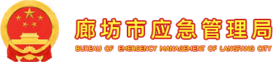 廊坊应急管理局