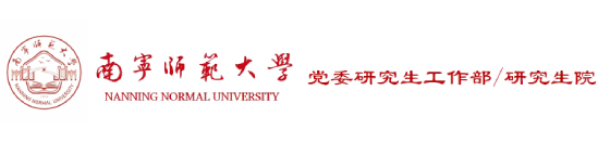 党委研究生工作部/研究生院