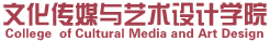 文化传媒与艺术设计学院
