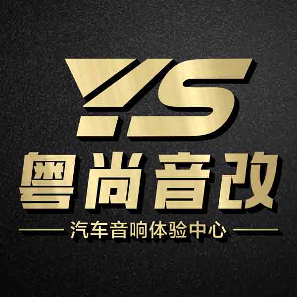 粤尚汽车音响隔音改装升级