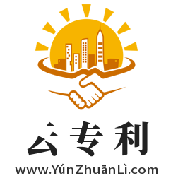云专利,www.yunzhuanli.com